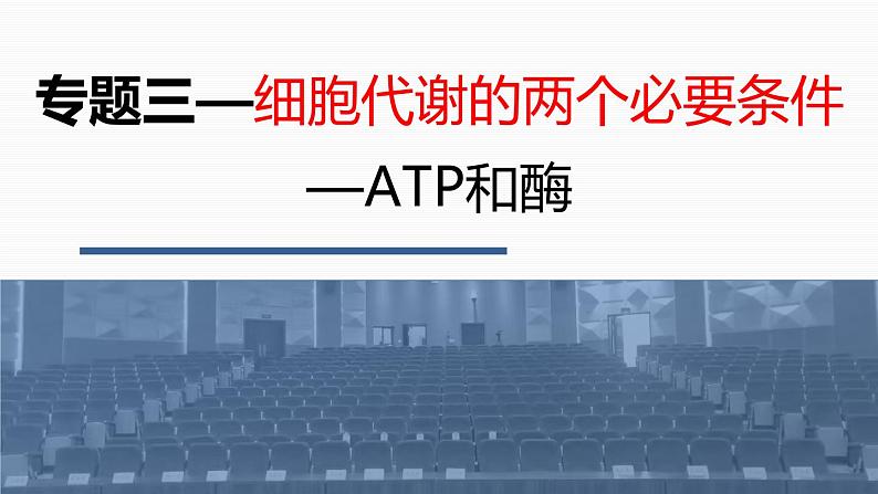 2023届高三生物二轮复习课件：ATP和酶第1页