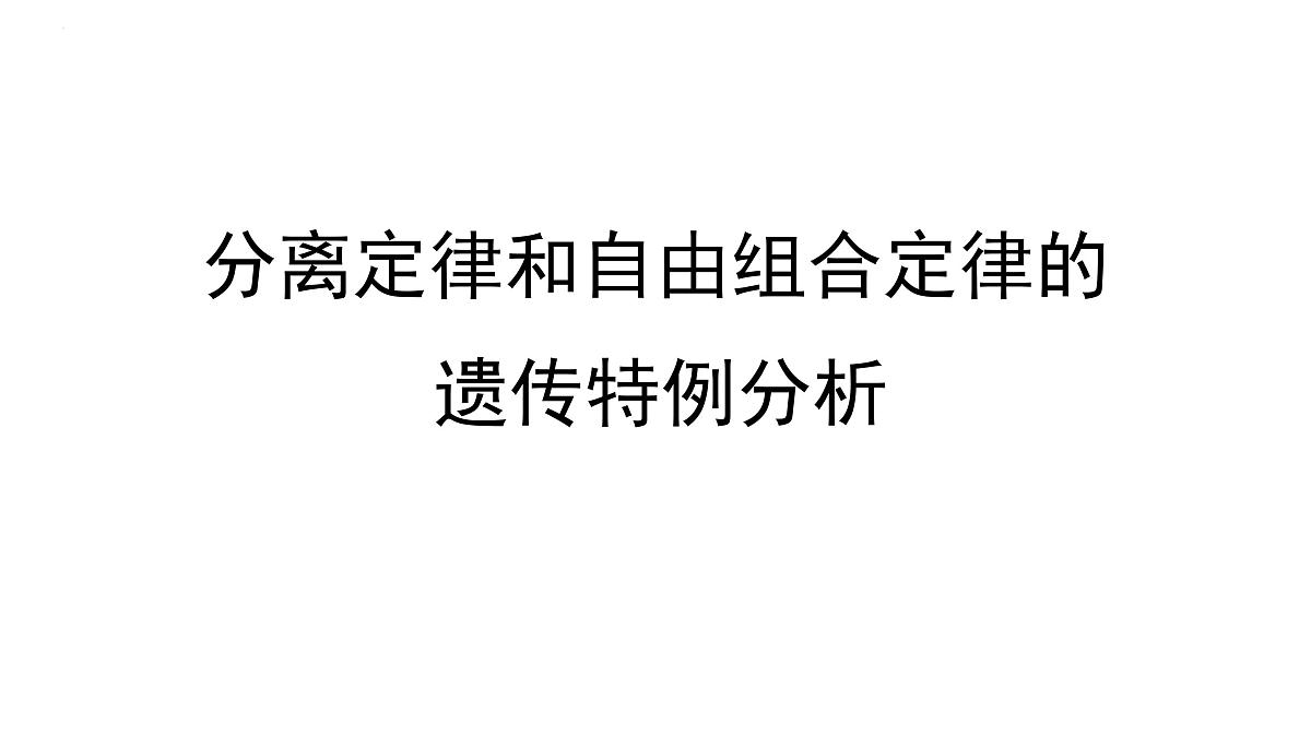 2023届高三生物一轮复习：自由组合定律 课件第1页