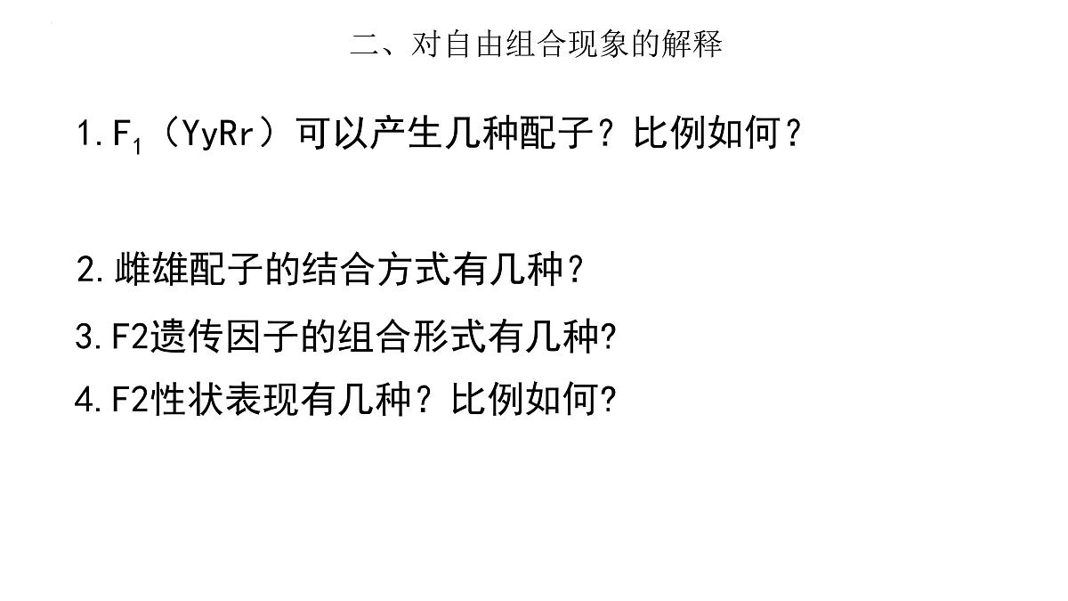 2023届高三生物一轮复习：自由组合定律 课件第5页