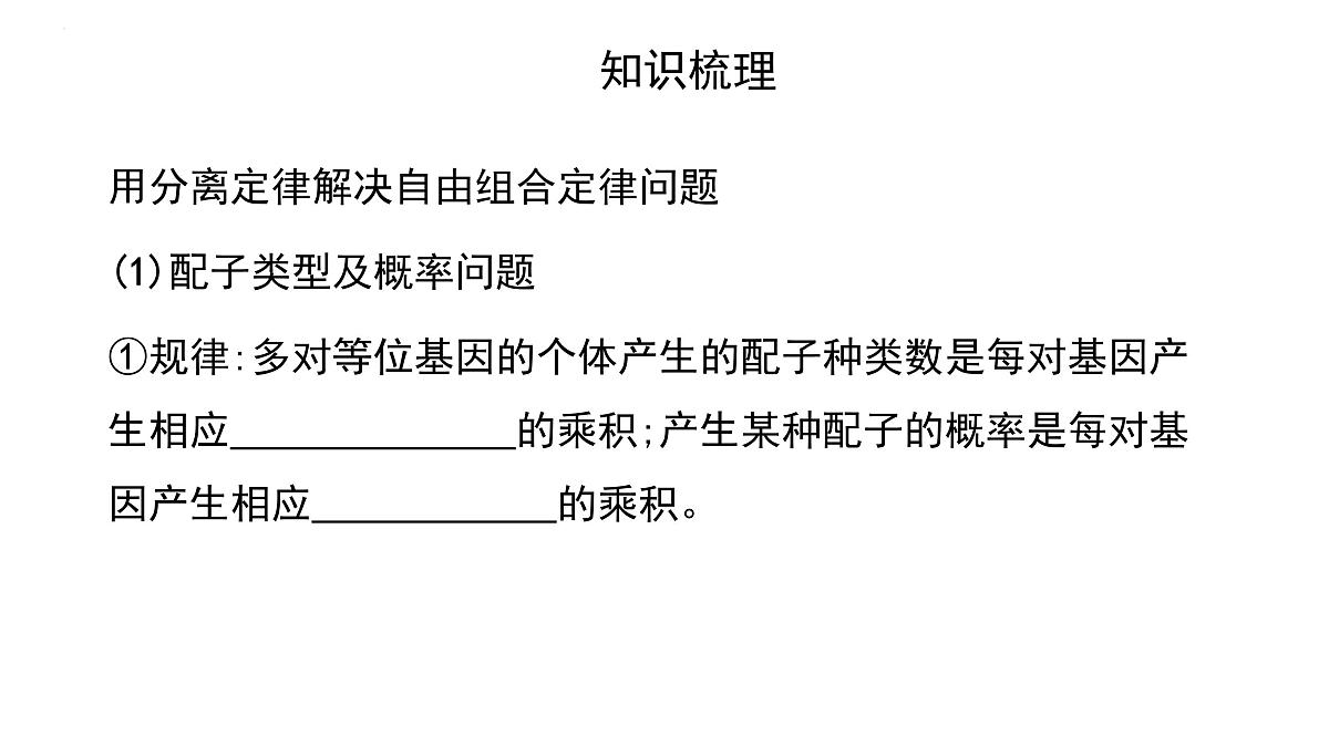 2023届高三生物一轮复习：自由组合定律 课件第6页