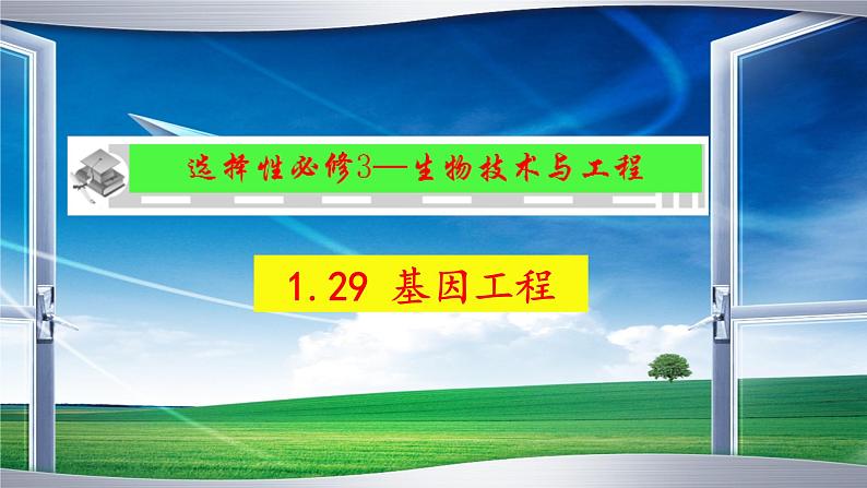 2023届高三生物一轮复习课件 基因工程1【工具】第5页