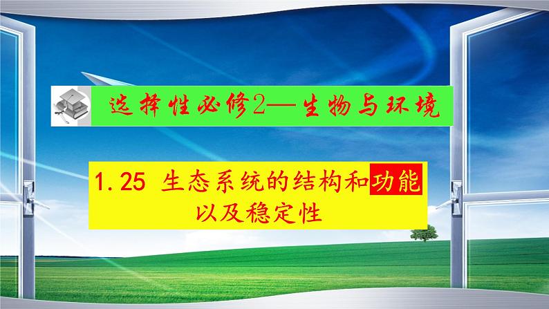 2023届高三生物一轮复习课件 生态系统的结构和功能及其稳定性3【物质循环】第1页