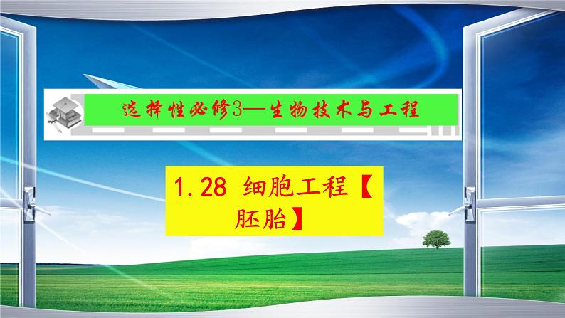 2023届高三生物一轮复习课件 细胞工程【胚胎】第1页