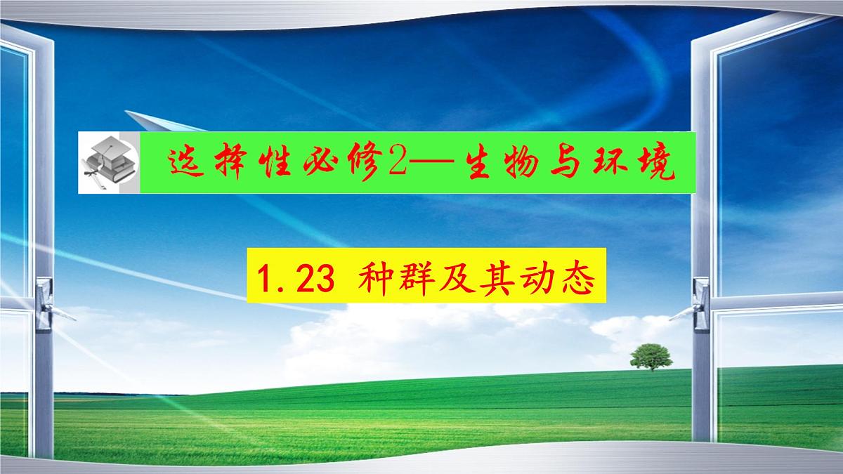 2023届高三生物一轮复习课件 种群及其动态第2页