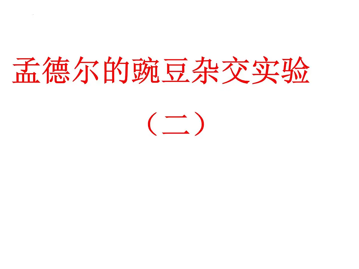 2023届高三生物一轮复习课件： 基因的自由组合定律第1页