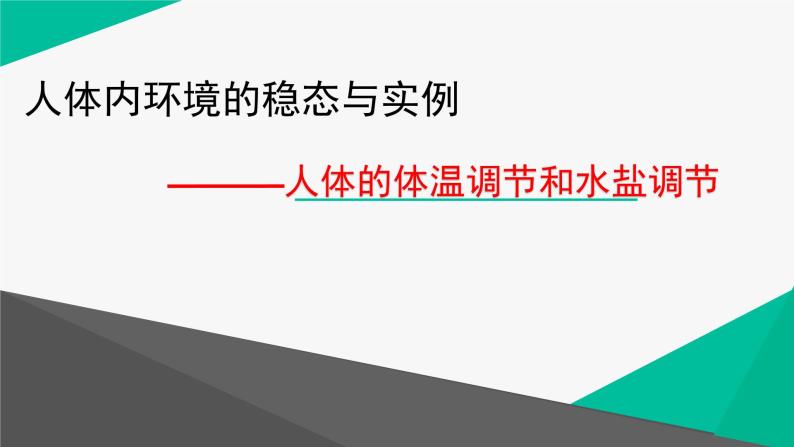 2023届高三生物一轮复习课件：人体的体温调节和水盐调节01