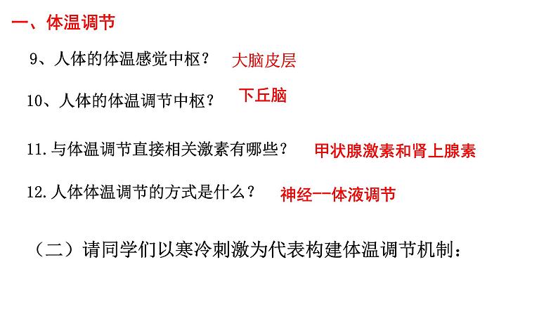 2023届高三生物一轮复习课件：人体的体温调节和水盐调节第4页