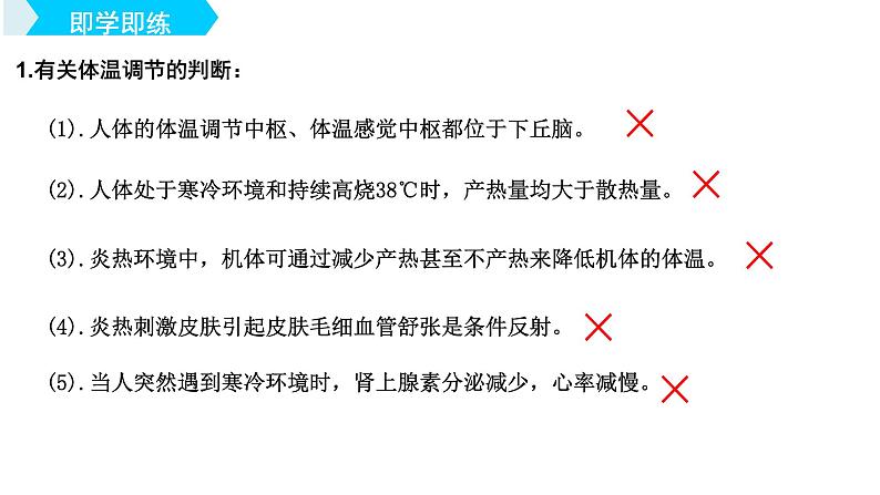 2023届高三生物一轮复习课件：人体的体温调节和水盐调节第8页