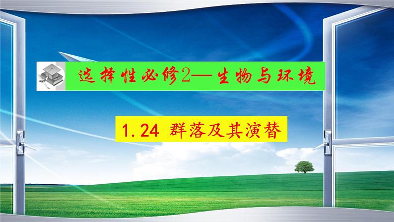 2023届高三生物一轮复习课件群落及其演替02