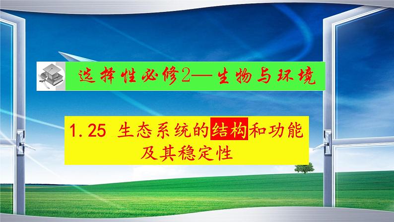 2023届高三生物一轮复习课件生态系统的结构和功能及其稳定性1【结构】第1页