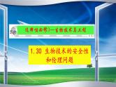 2023届高三生物一轮复习课件生物技术的安全性和伦理问题
