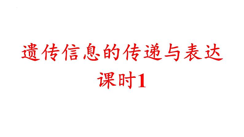 2023届高三生物一轮复习课件遗传信息的传递与表达课时1第1页