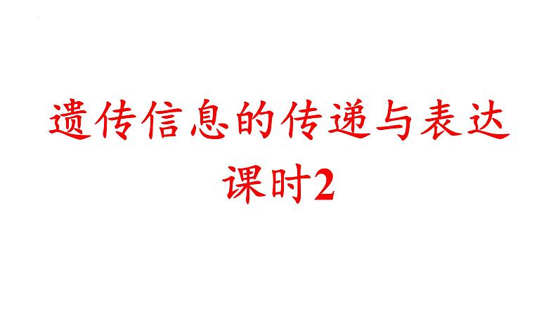 2023届高三生物一轮复习课件遗传信息的传递与表达课时2第1页