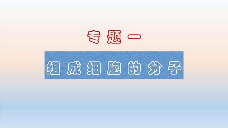 2023届高三生物一轮复习课件专题01 组成细胞的分子01