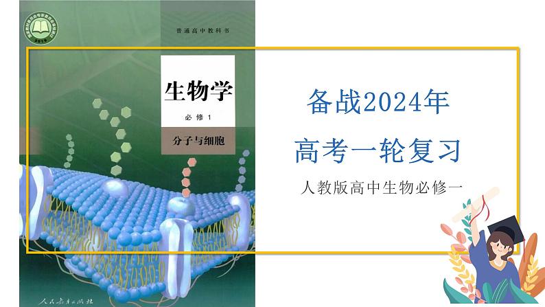 2024届高三生物一轮复习课件细胞膜的结构与功能第1页