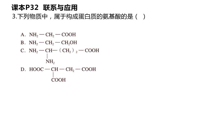 2024届高三生物一轮复习课件蛋白质和核酸第5页