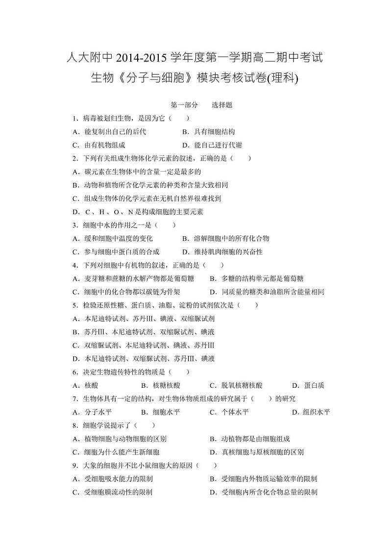 北京市人民大学附属中学2014-2015学年高二上学期期中考试生物试卷（pdf版）第1页