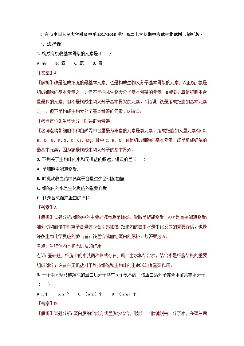 北京市中国人民大学附属中学2017-2018学年高二上学期期中考试生物试题（解析版）01