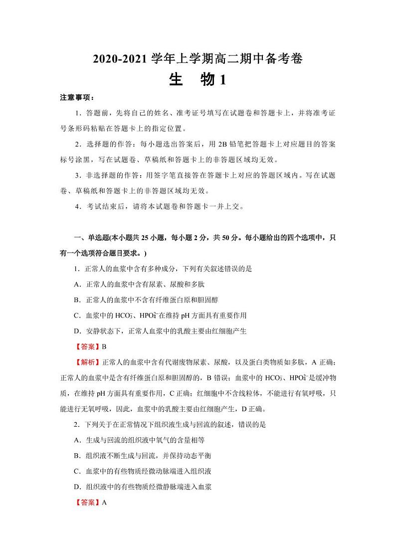 河北省衡水中学2020-2021学年高二上学期期中备考卷Ⅰ生物试题 PDF版含答案01