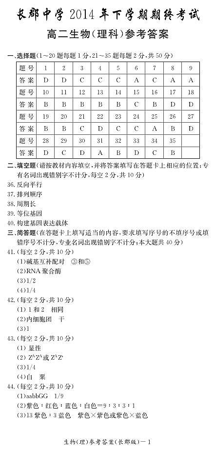 湖南省长沙市长郡中学2014-2015学年高二上学期期末考试生物（理）试题 PDF版含答案01