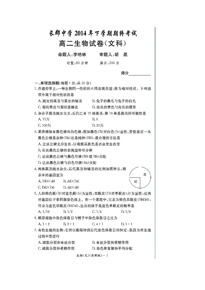 湖南省长沙市长郡中学2014-2015学年高二上学期期末考试生物（文）试题（扫描版）第1页