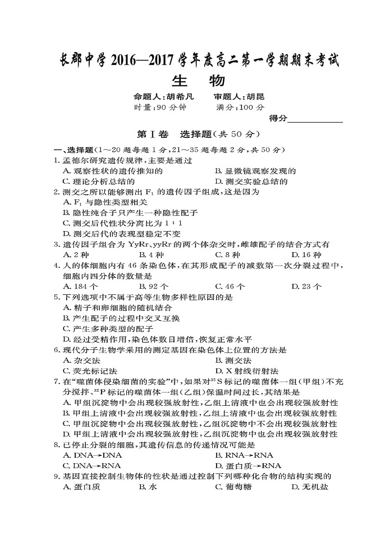 湖南省长沙市长郡中学2016-2017学年高二上学期期末考试生物试题（扫描版）01