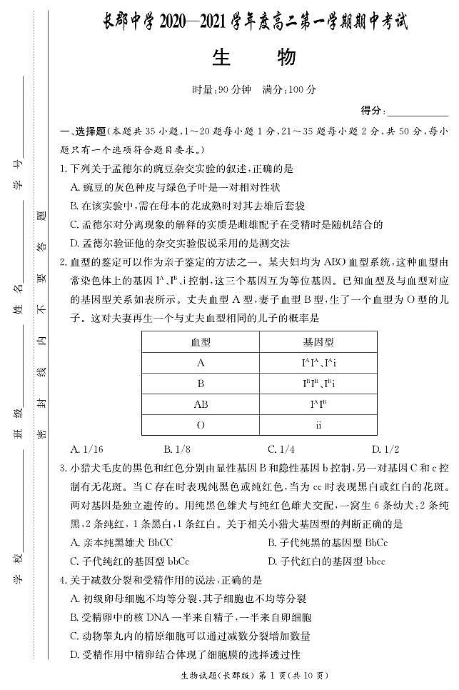 湖南省长沙市长郡中学2020-2021学年高二上学期期中考试生物试题第1页