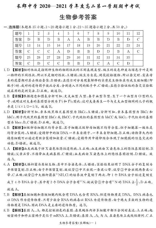 湖南省长沙市长郡中学2020-2021学年高二上学期期中考试生物答案第1页