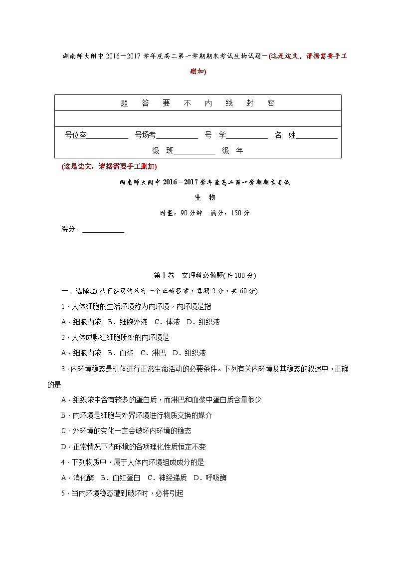 湖南师范大学附属中学2016-2017学年高二上学期期末考试生物试题01