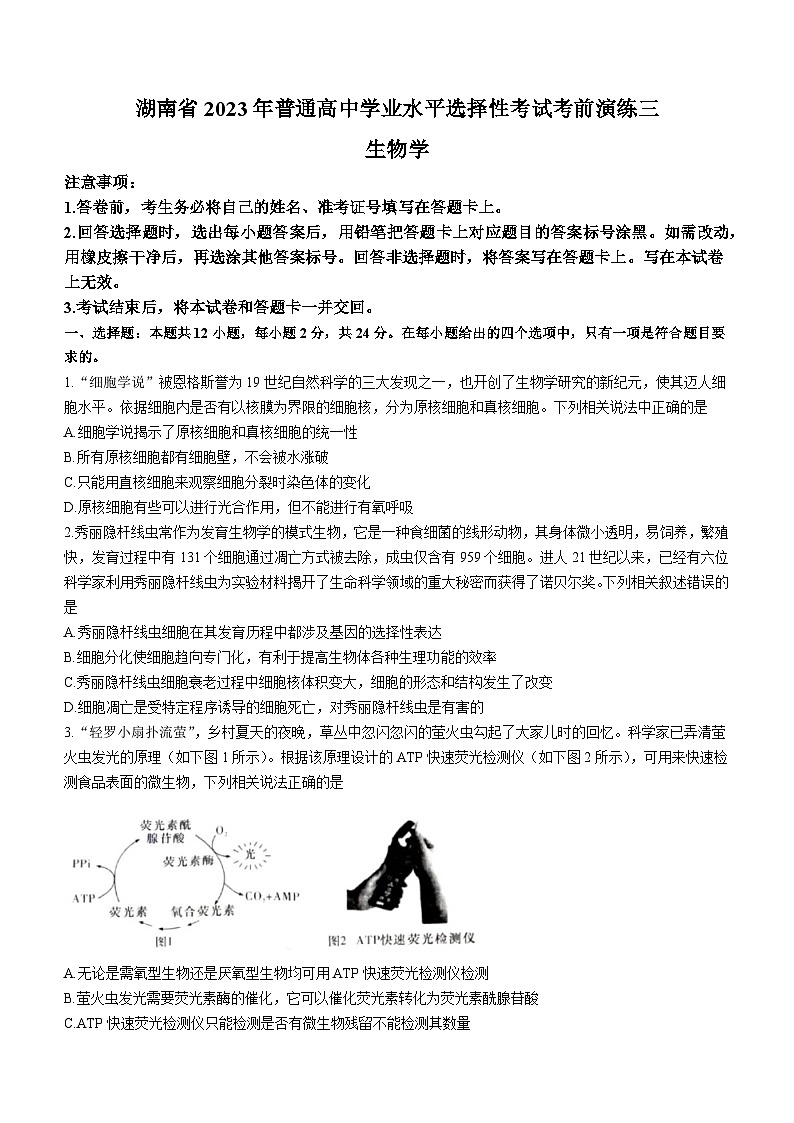 2023届湖南省衡山县二中高三第三次模拟生物试题(无答案)第1页