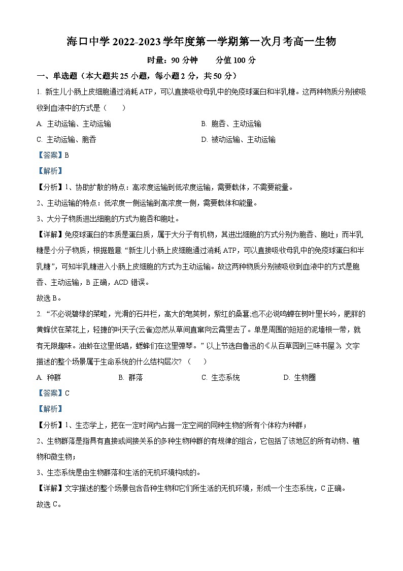 海南省海口中学2022-2023学年高一上学期第一次月考生物试题（解析版）第1页