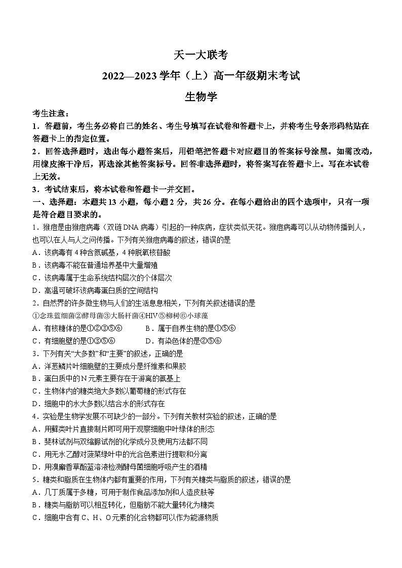 河南省安阳市2022-2023学年高一上学期期末生物试题第1页