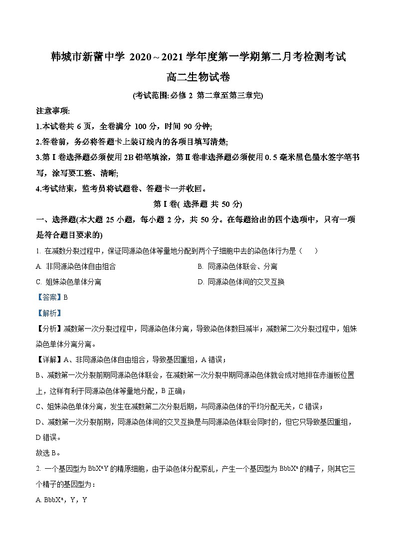 陕西省渭南市韩城市新蕾中学2020-2021学年高二上学期第二次月考生物试题（解析版）01