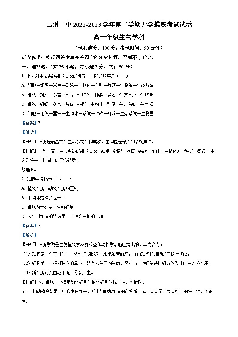 新疆维吾尔自治区巴音郭楞蒙古自治州一中2022-2023学年高一上学期开学考试生物试题（解析版）01