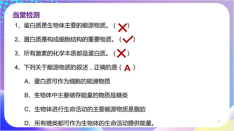 人教版高中生物必修一 2.4 《蛋白质是生命活动的主要承担者》（课件）07