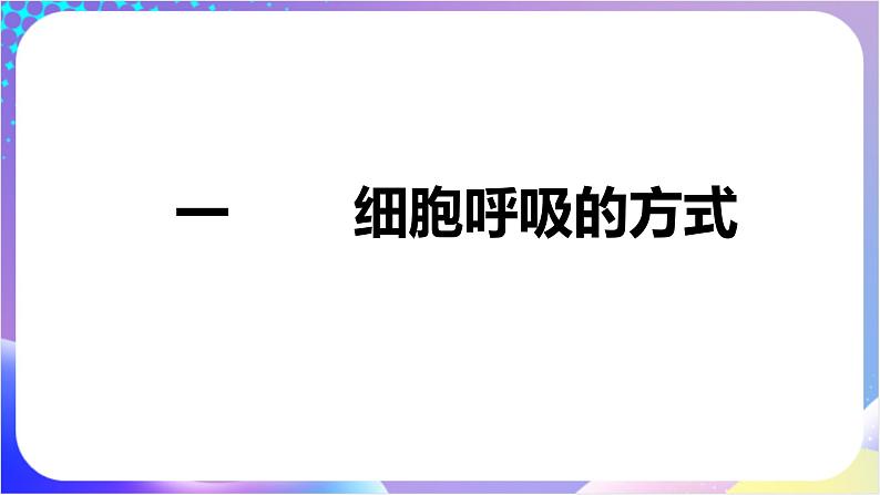 人教版高中生物必修一 5.3《细胞呼吸的原理和应用》（课件）03