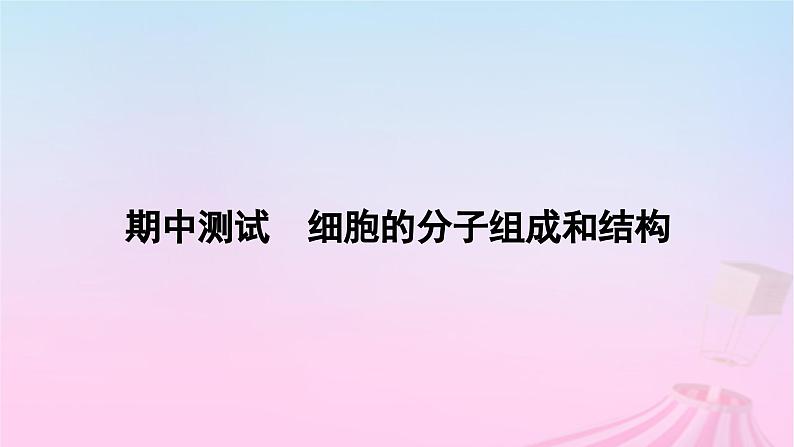 2023_2024学年新教材高中生物期中测试细胞的分子组成和结构课件新人教版必修101