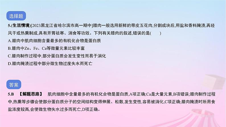 2023_2024学年新教材高中生物期中测试细胞的分子组成和结构课件新人教版必修106