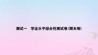 2023_2024学年新教材高中生物测试一学业水平综合性测试卷(期末卷)课件新人教版必修1