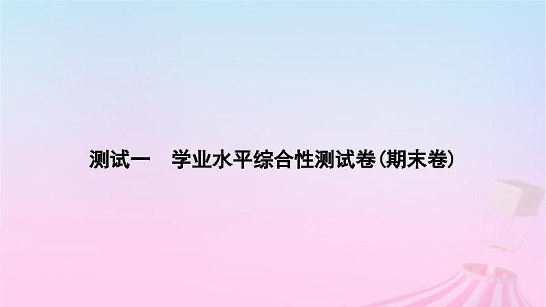 2023_2024学年新教材高中生物测试一学业水平综合性测试卷(期末卷)课件新人教版必修1第1页