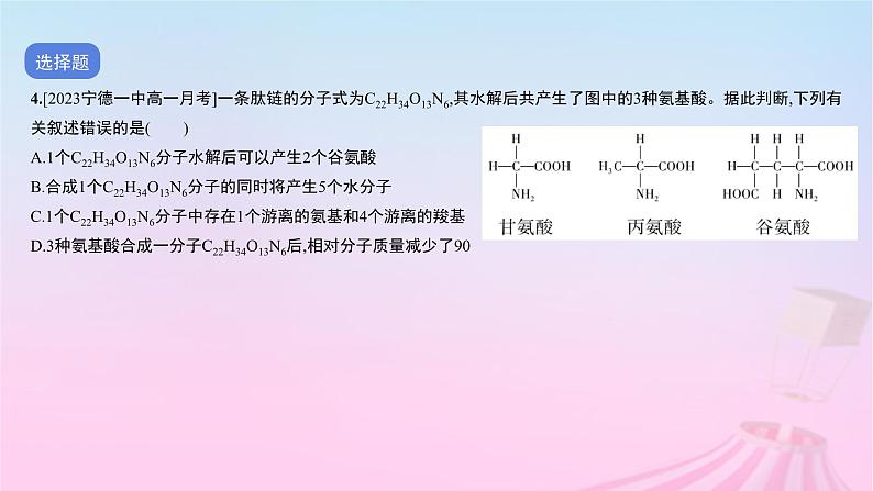 2023_2024学年新教材高中生物测试一学业水平综合性测试卷(期末卷)课件新人教版必修1第5页