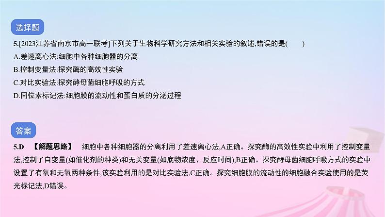 2023_2024学年新教材高中生物测试一学业水平综合性测试卷(期末卷)课件新人教版必修1第7页