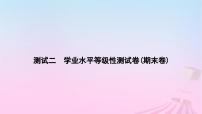 2023_2024学年新教材高中生物测试二学业水平等级性测试卷(期末卷)课件新人教版必修1