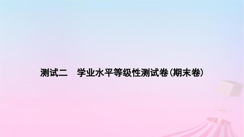 2023_2024学年新教材高中生物测试二学业水平等级性测试卷(期末卷)课件新人教版必修101