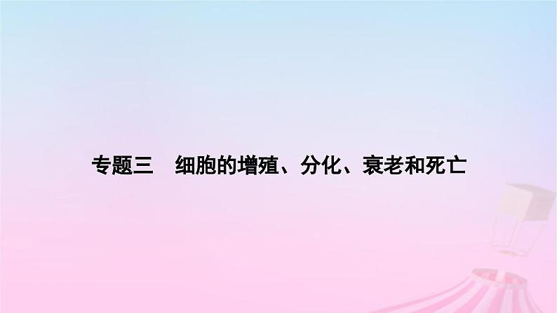 2023_2024学年新教材高中生物专题三细胞的增殖分化衰老和死亡作业课件新人教版必修1第1页