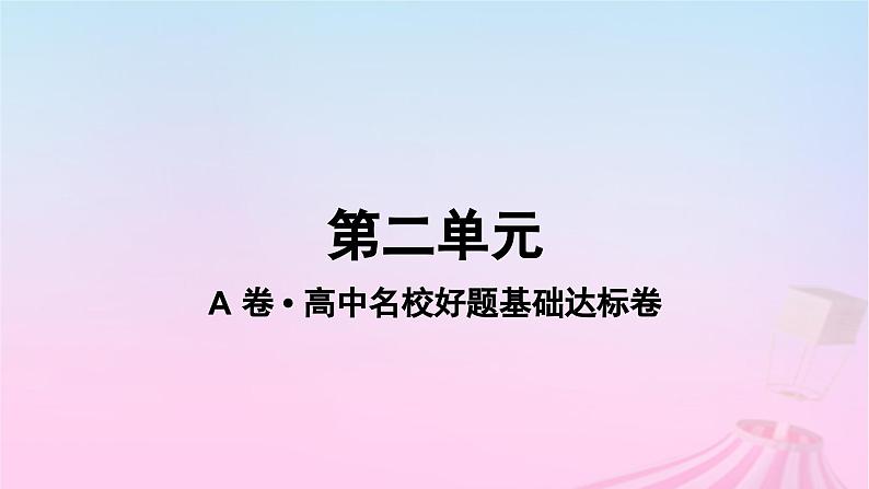 2023_2024学年新教材高中生物第二单元作业课件A新人教版必修1第1页