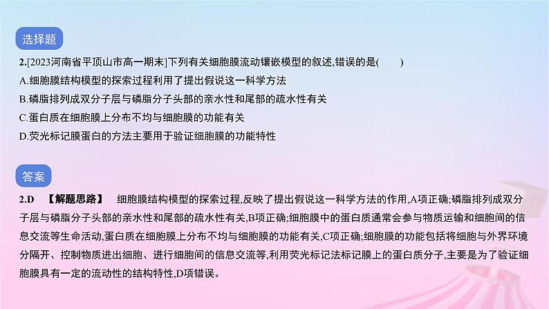 2023_2024学年新教材高中生物第二单元作业课件A新人教版必修1第4页