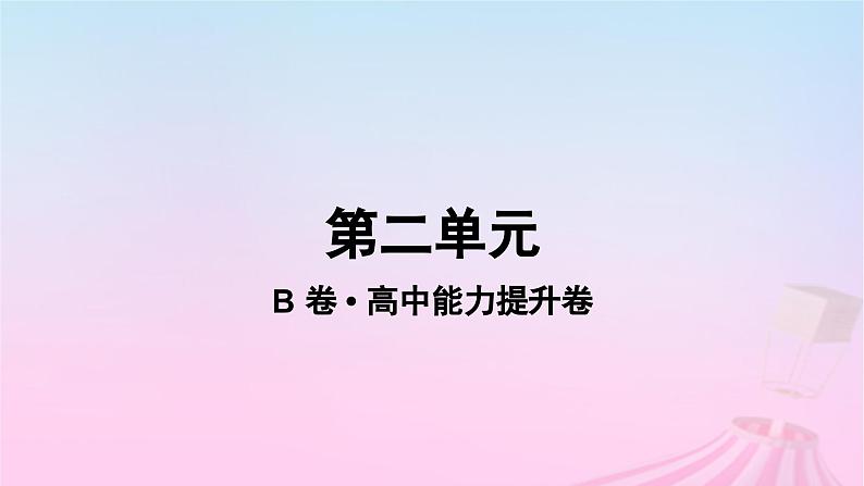 2023_2024学年新教材高中生物第二单元作业课件B新人教版必修1第1页