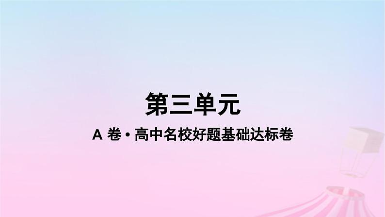 2023_2024学年新教材高中生物第三单元作业课件A新人教版必修101