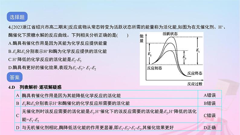 2023_2024学年新教材高中生物第四单元作业课件A新人教版必修105